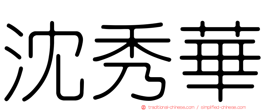 沈秀華