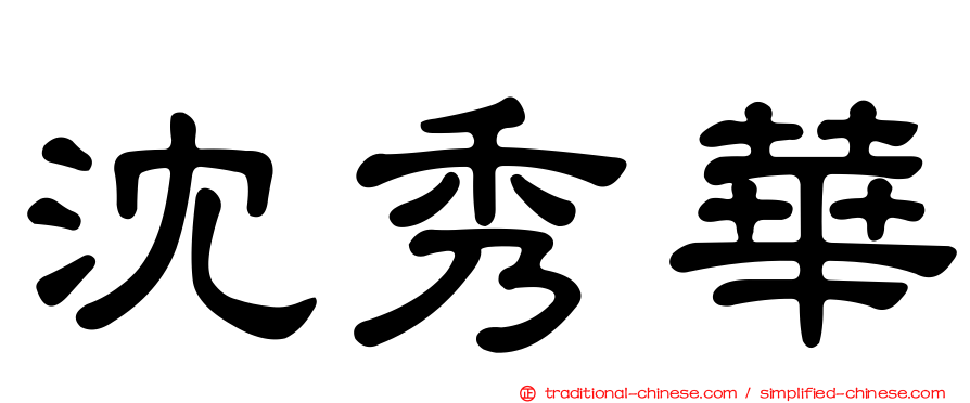 沈秀華
