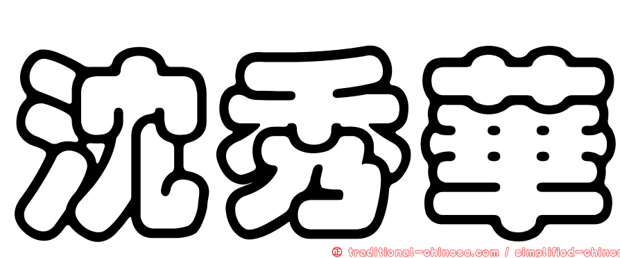 沈秀華