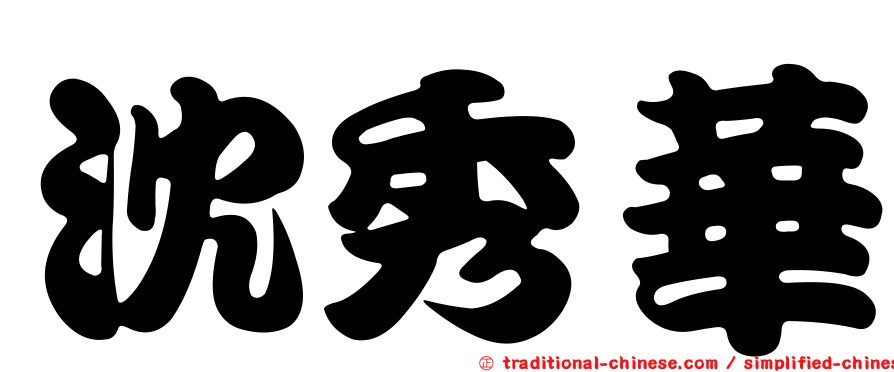 沈秀華