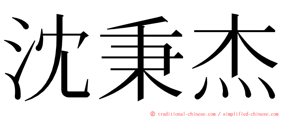 沈秉杰 ming font