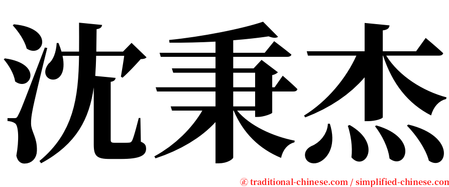 沈秉杰 serif font