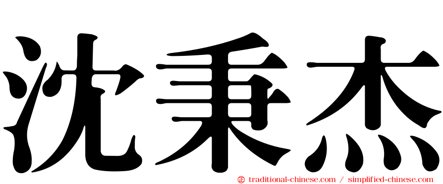 沈秉杰