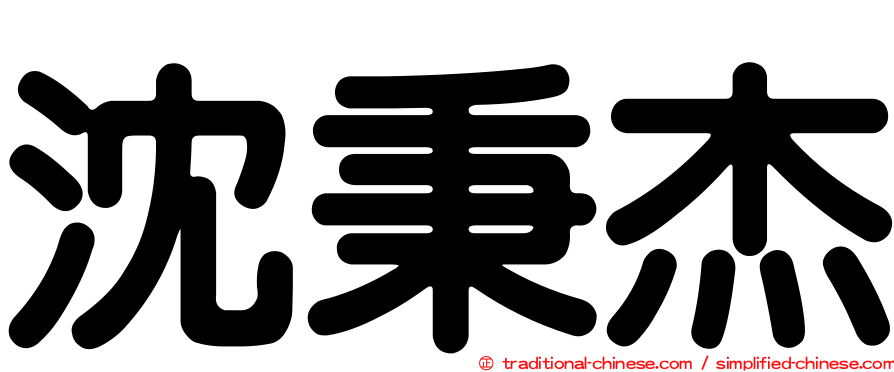 沈秉杰