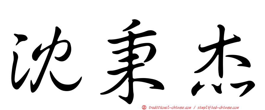 沈秉杰