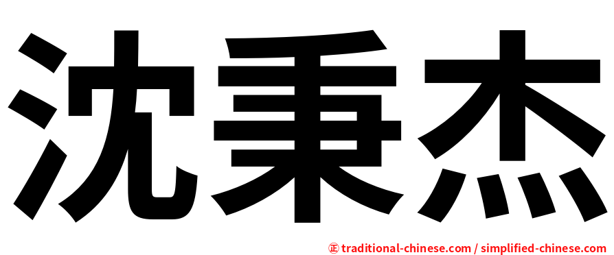 沈秉杰