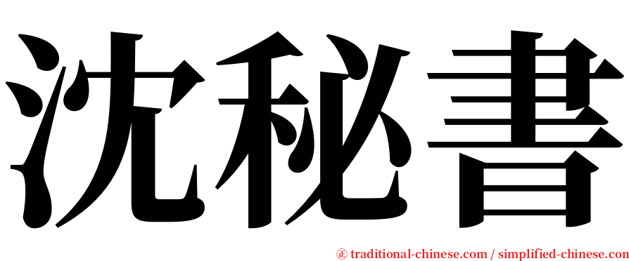 沈秘書 serif font