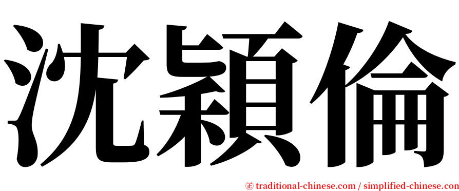 沈穎倫 serif font