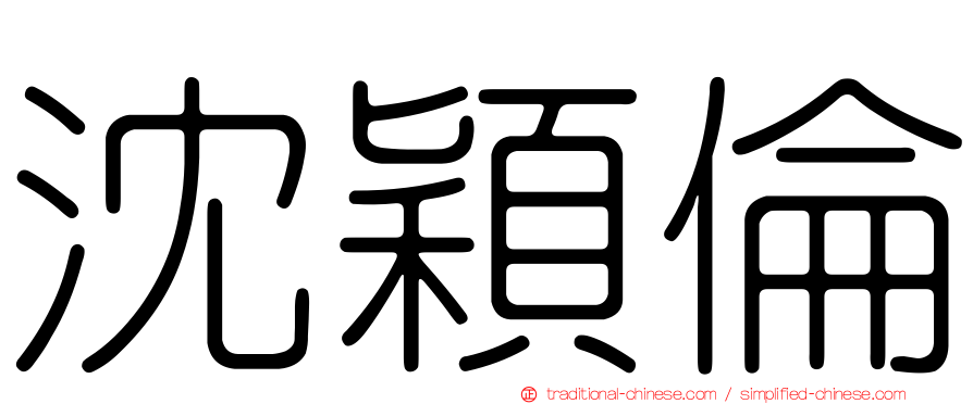沈穎倫