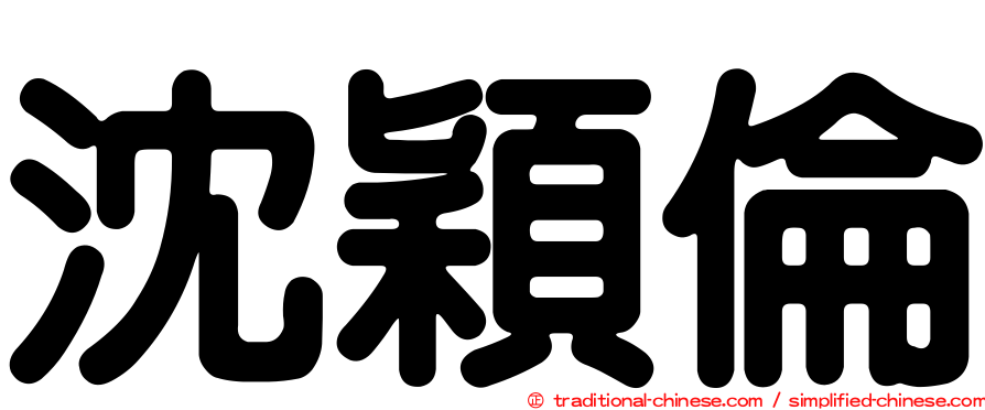 沈穎倫
