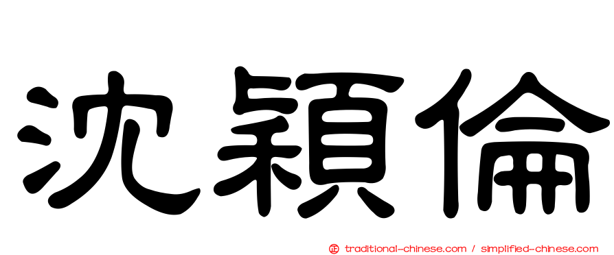 沈穎倫
