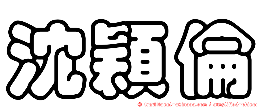 沈穎倫