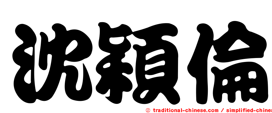 沈穎倫