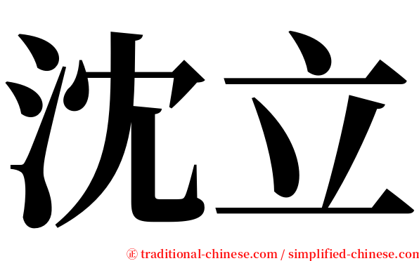 沈立 serif font
