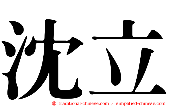 沈立