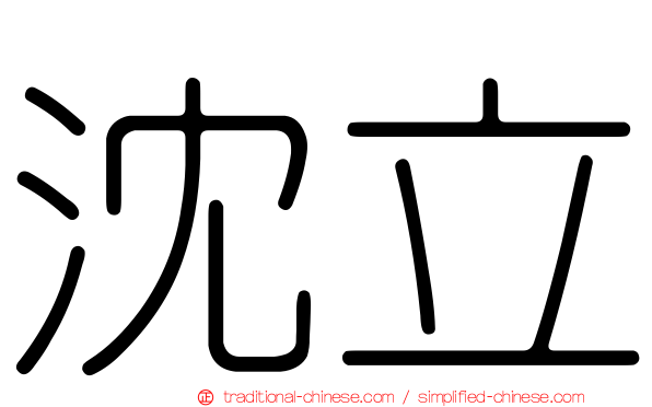 沈立