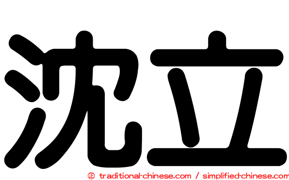 沈立