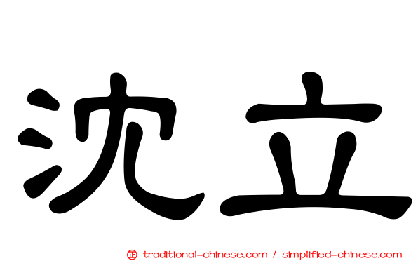 沈立