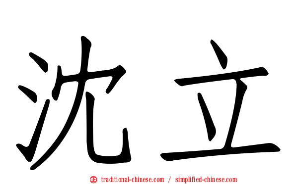 沈立
