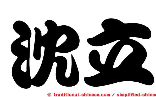 沈立