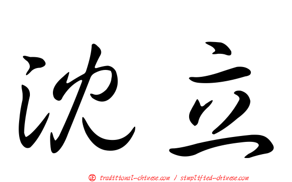 沈立