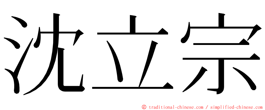 沈立宗 ming font