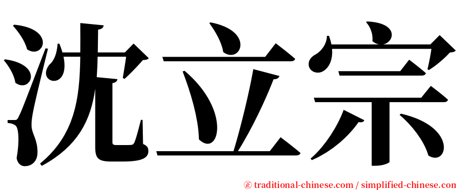 沈立宗 serif font