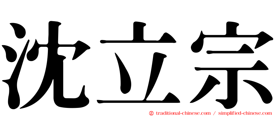 沈立宗