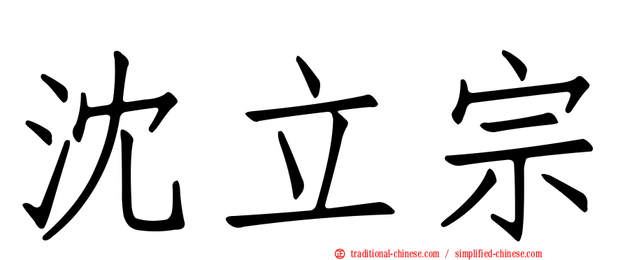 沈立宗