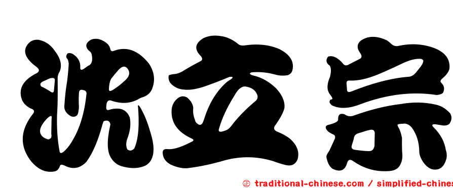 沈立宗