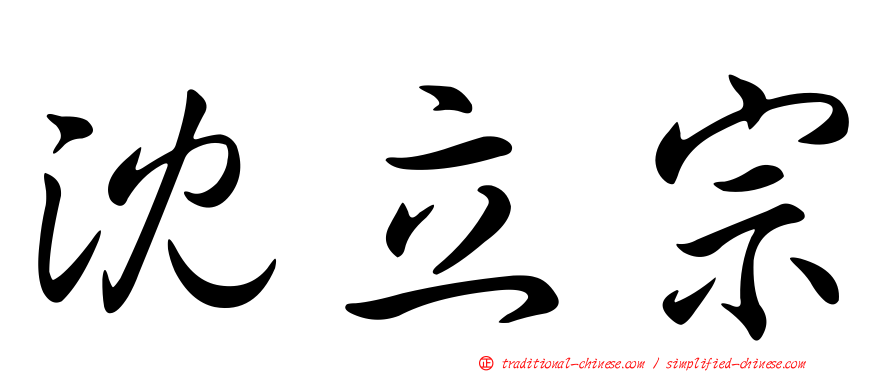沈立宗