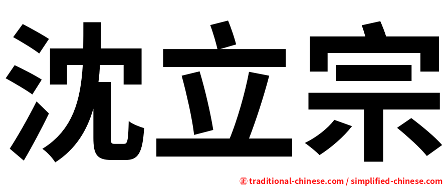 沈立宗