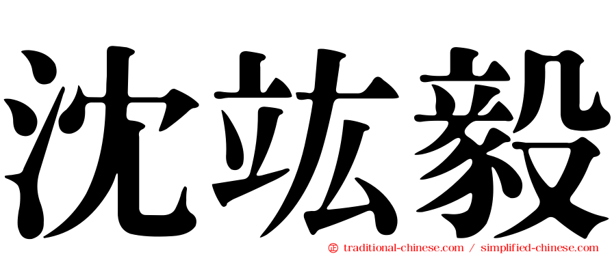 沈竑毅