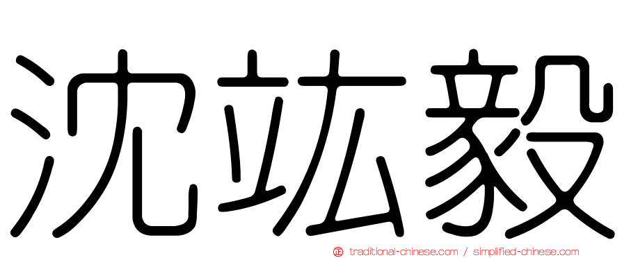 沈竑毅