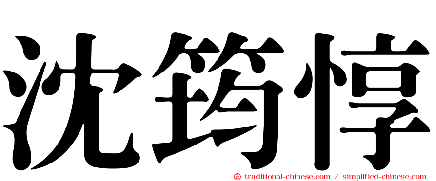 沈筠惇