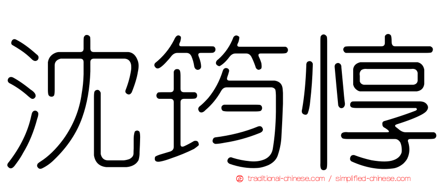 沈筠惇