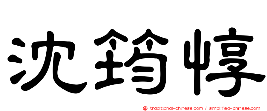 沈筠惇
