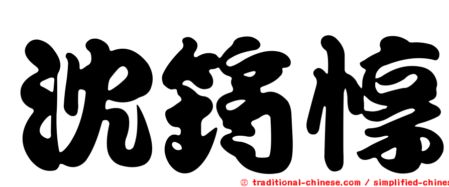 沈筠惇