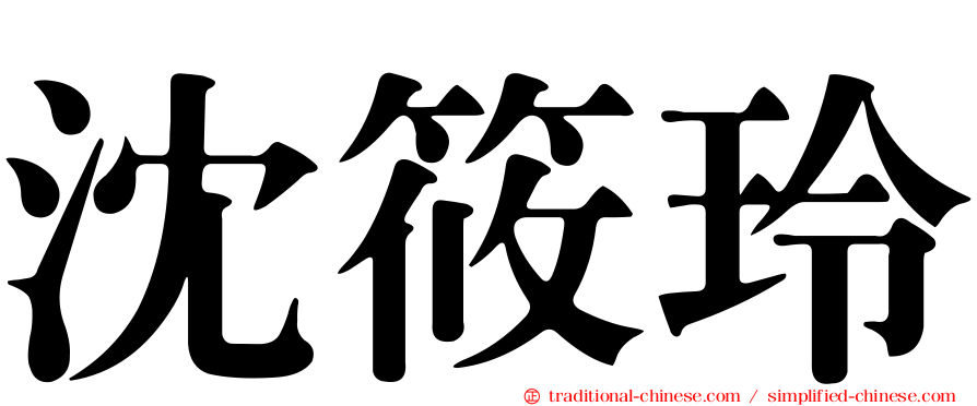 沈筱玲