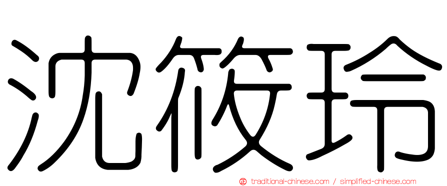 沈筱玲