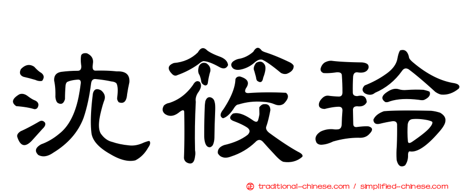 沈筱玲