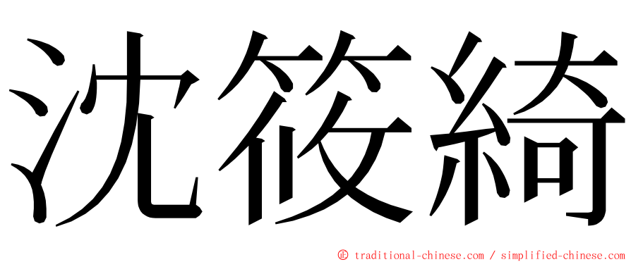 沈筱綺 ming font
