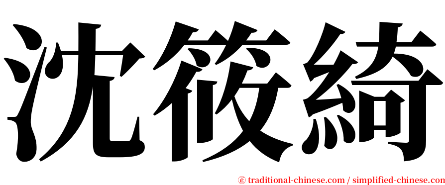 沈筱綺 serif font