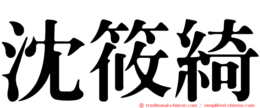 沈筱綺