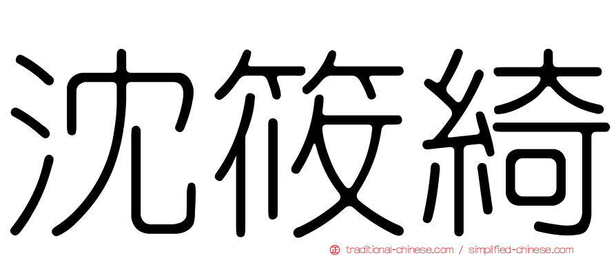 沈筱綺