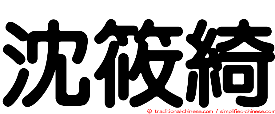 沈筱綺