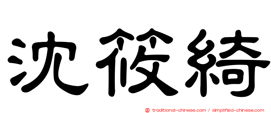 沈筱綺