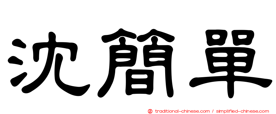 沈簡單