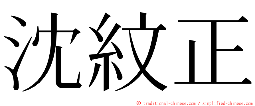 沈紋正 ming font
