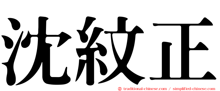 沈紋正